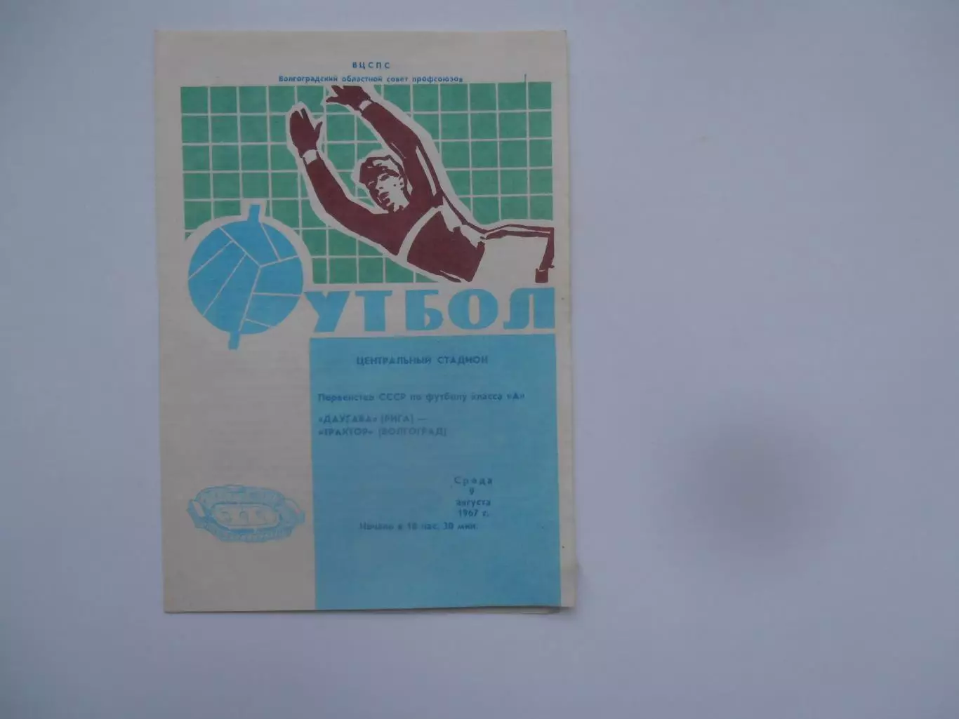 Трактор Волгоград-Даугава Рига 9 августа 1967