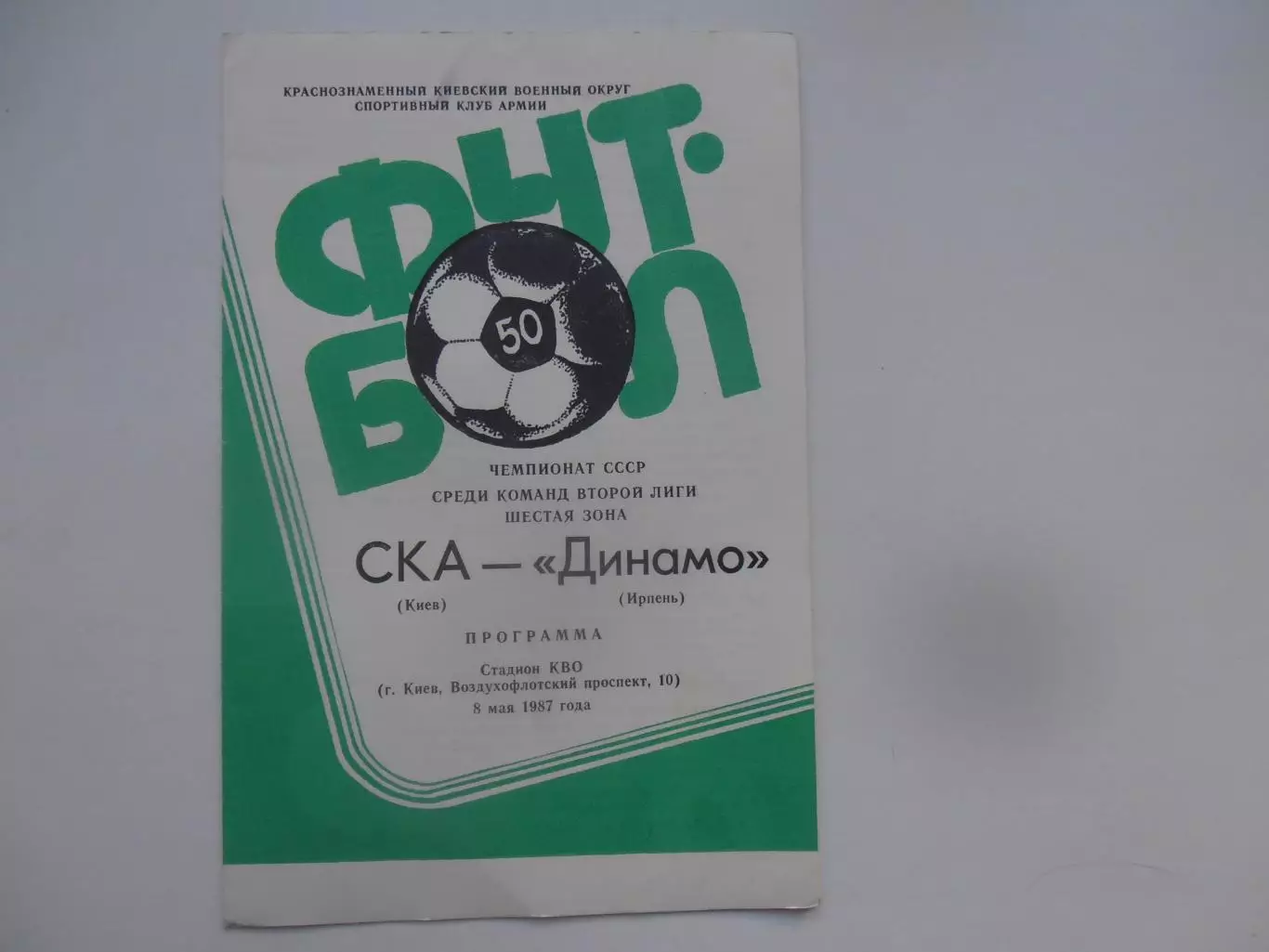СКА Киев-Динамо Ирпень 8 мая 1987