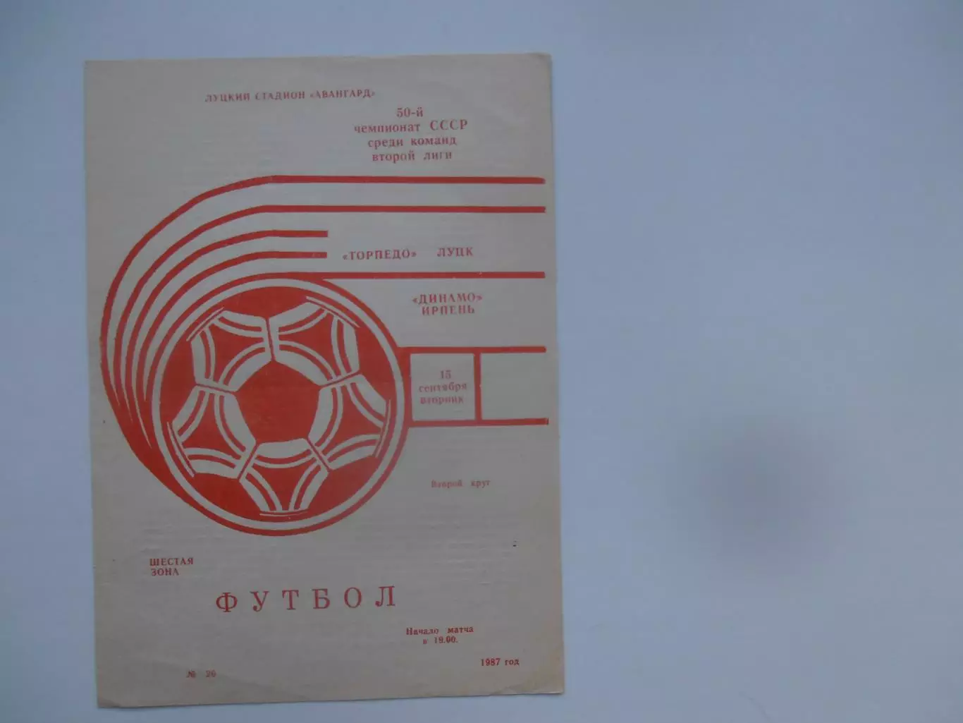 Торпедо Луцк-Динамо Ирпень 15 сентября 1987