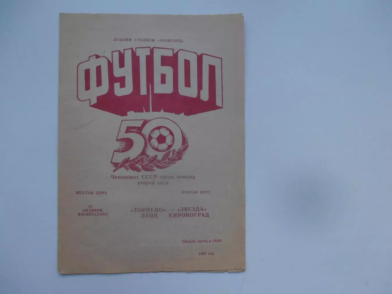 Торпедо Луцк-Звезда Кировоград 25 октября 1987 закрытие сезона