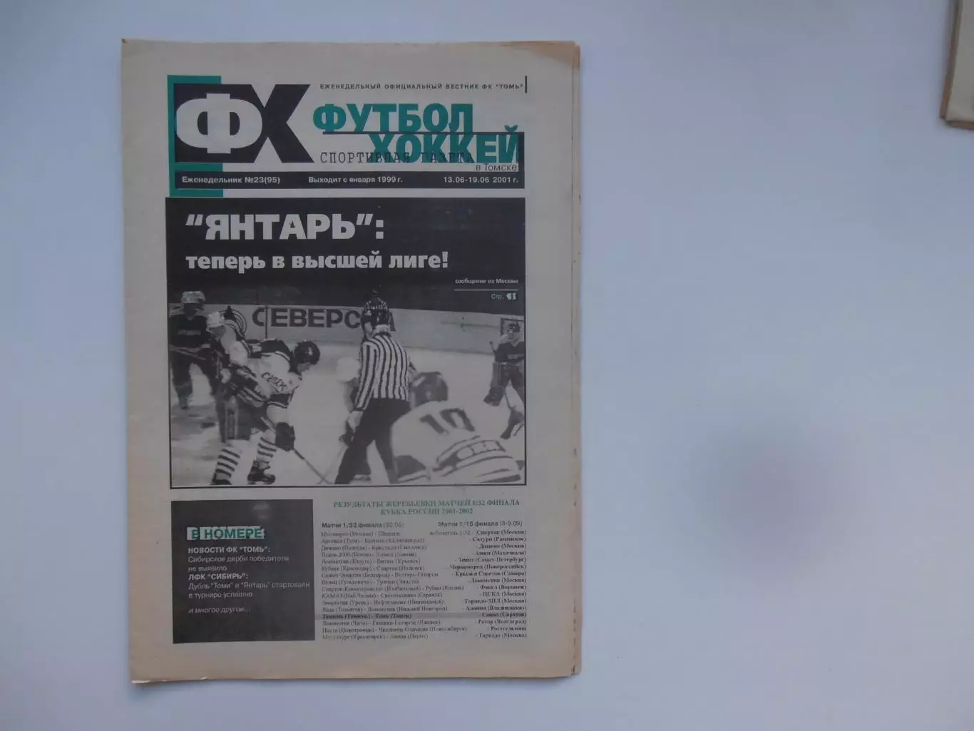 Футбол-хоккей в Томске №23 2001 Краснодар,Красноярск,Новокузнецк