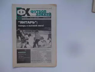 Футбол-хоккей в Томске №23 2001 Краснодар,Красноярск,Новокузнецк