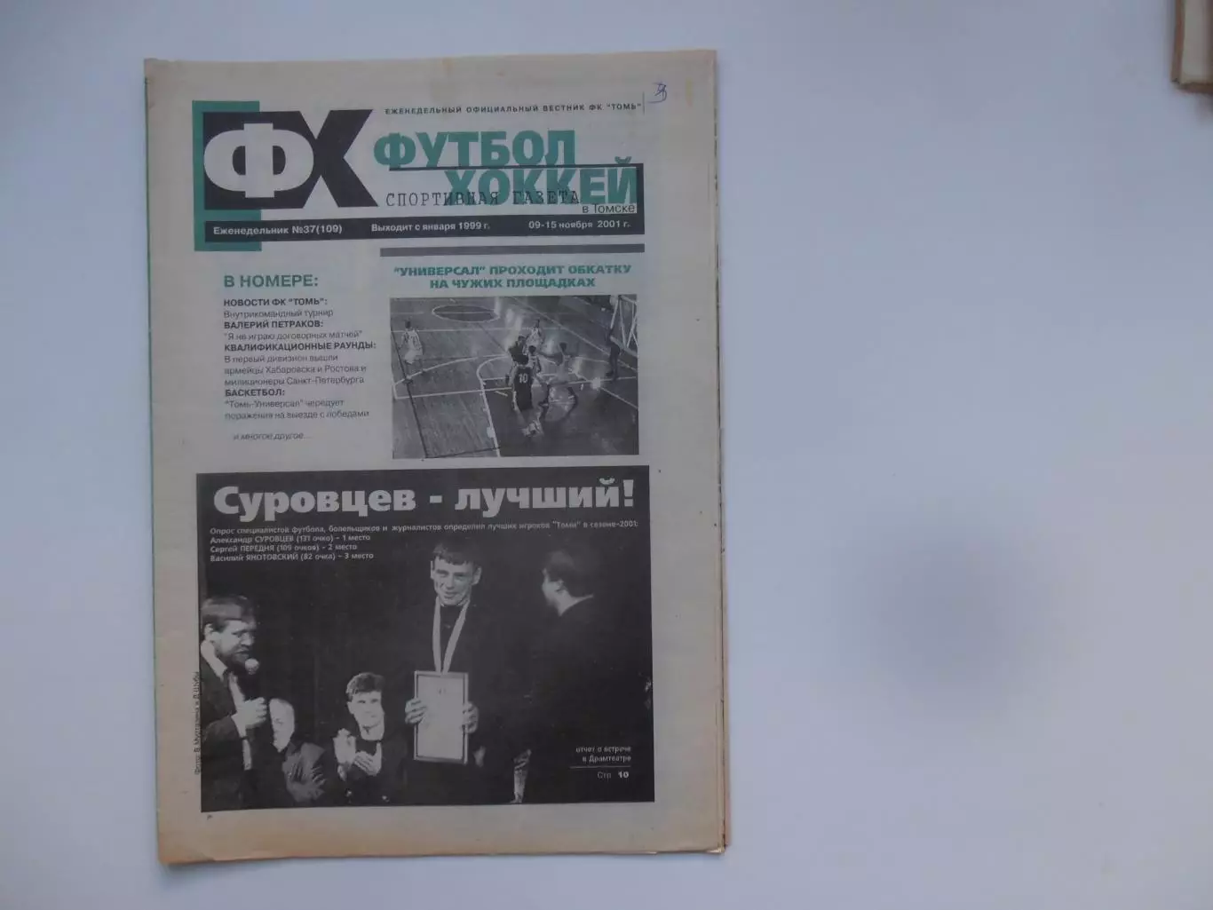 Футбол-хоккей в Томске №37 2001 Тула,Ижевск