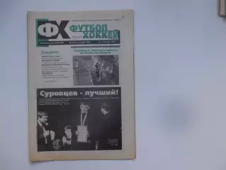 Футбол-хоккей в Томске №37 2001 Тула,Ижевск