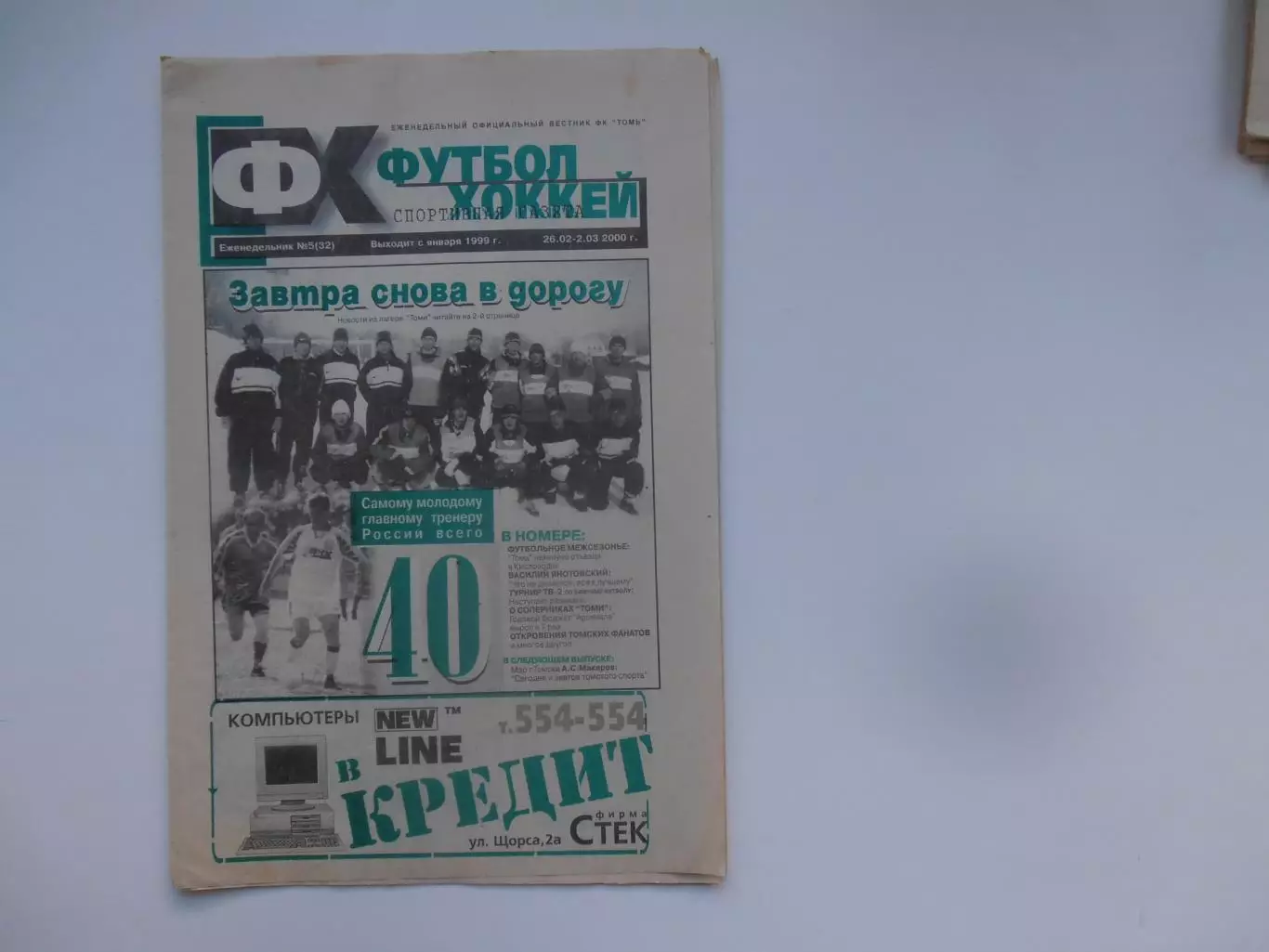 Футбол-хоккей Томск №5 2000 Тула