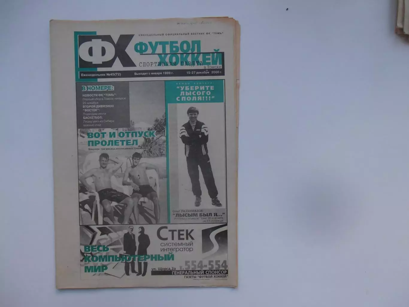 Футбол-хоккей в Томске №45 2000 Баскетбол: Спартак Москва,Арсенал Тула