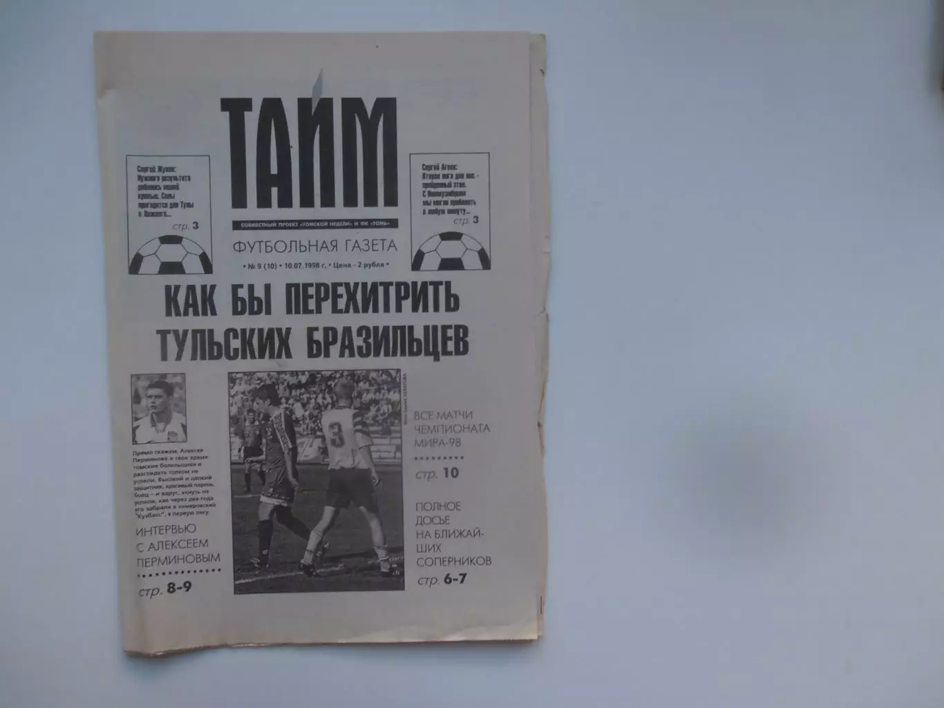 Тайм №9 Томск,Новокузнецк,Тула,Нижний Новгород