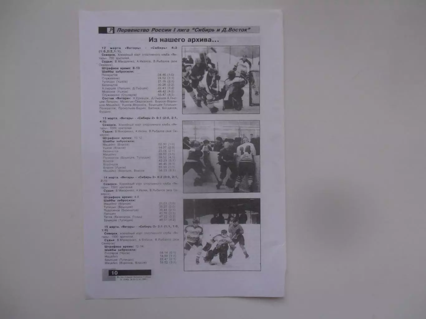 Янтарь Северск-Сибирь-2 Новосибирск 1999