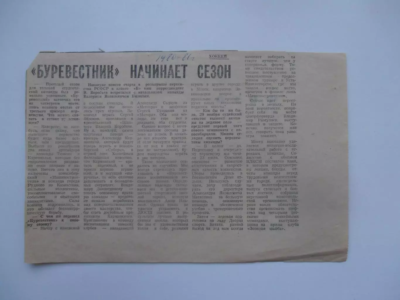 Буревестник Томск начинает сезон 1980-1981