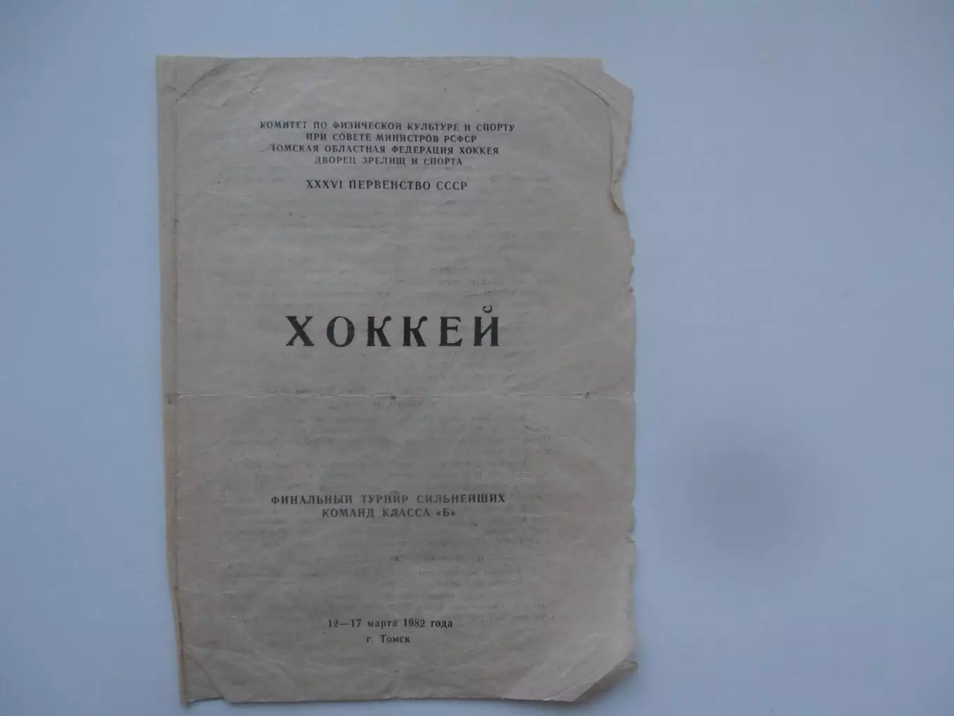 Финальный турнир Томск 1982