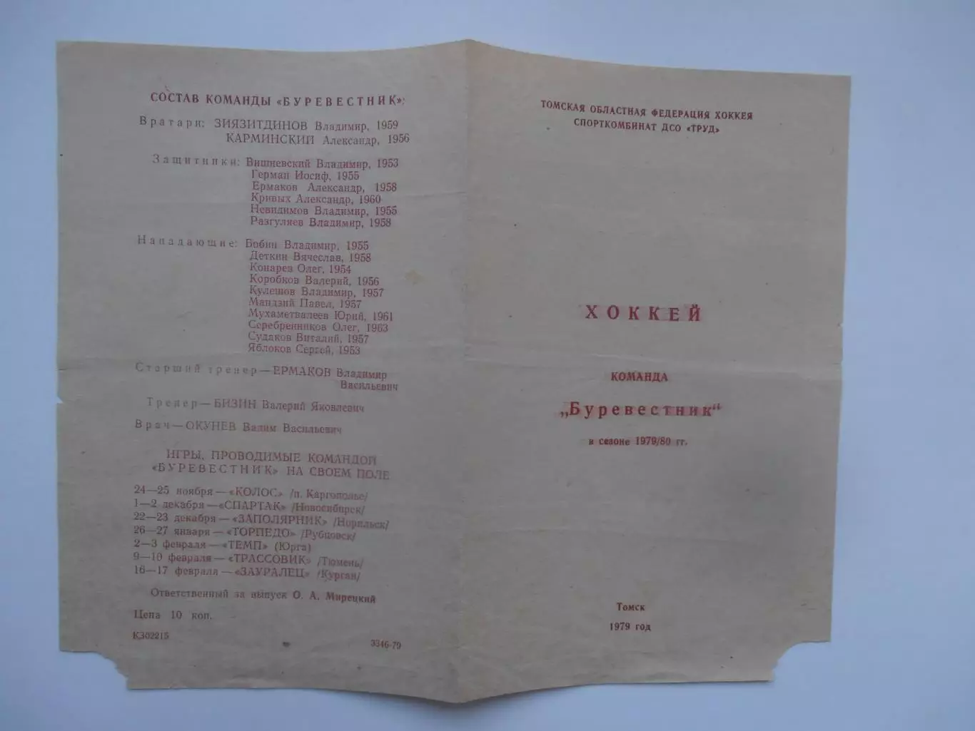 Фотобуклет Буревестник Томск 1979