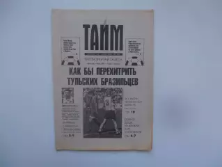 Тайм №9 1998 Томск,Новокузнецк,Тула,Нижний Новгород