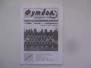 Футбол Западной Сибири №1 1997 Томск