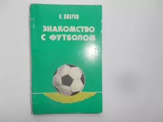 К.Вихров Знакомство с футболом 1983 Киев
