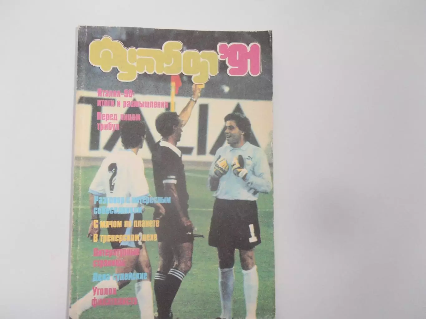 Альманах футбол-91 Москва ФиС 1991