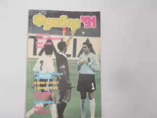 Альманах футбол-91 Москва ФиС 1991