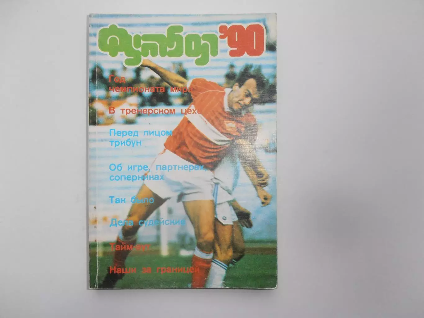Альманах Футбол-90 Москва ФиС 1990