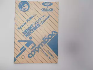 Зенит Ленинград-Нествед Дания 1989