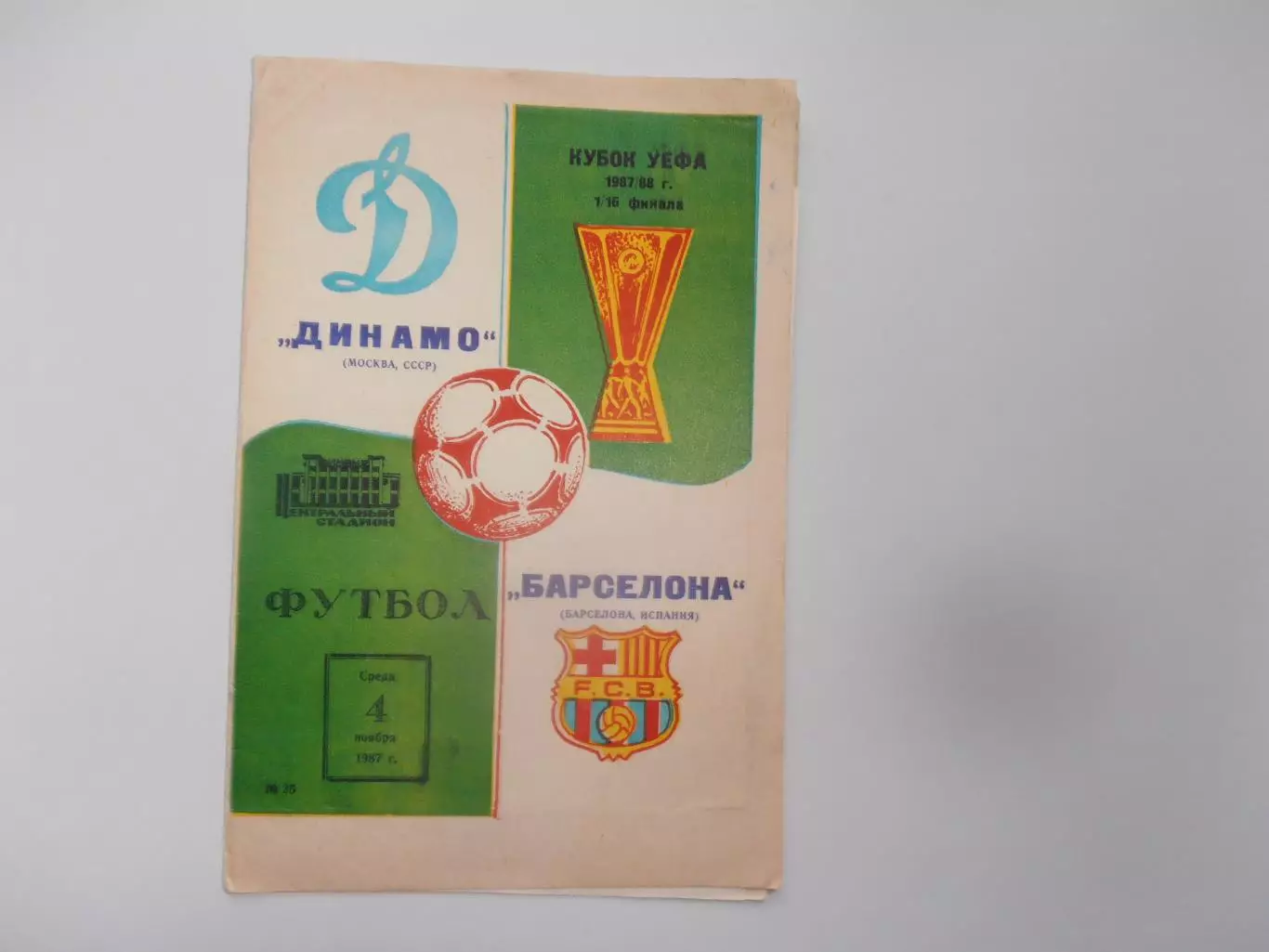 Динамо Москва-Барселона Испания 1987