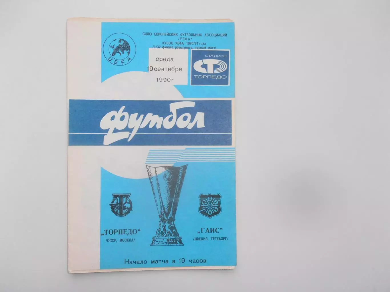 Торпедо Москва-ГАИС Швеция 1990