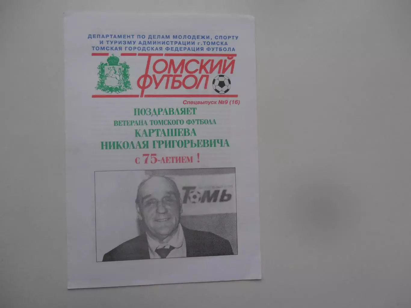 Карташев Н.Г. 75 лет Томск 2001