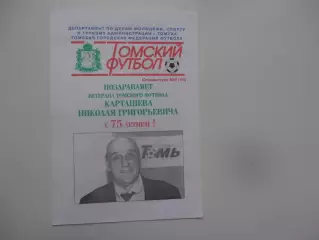 Карташев Н.Г. 75 лет Томск 2001