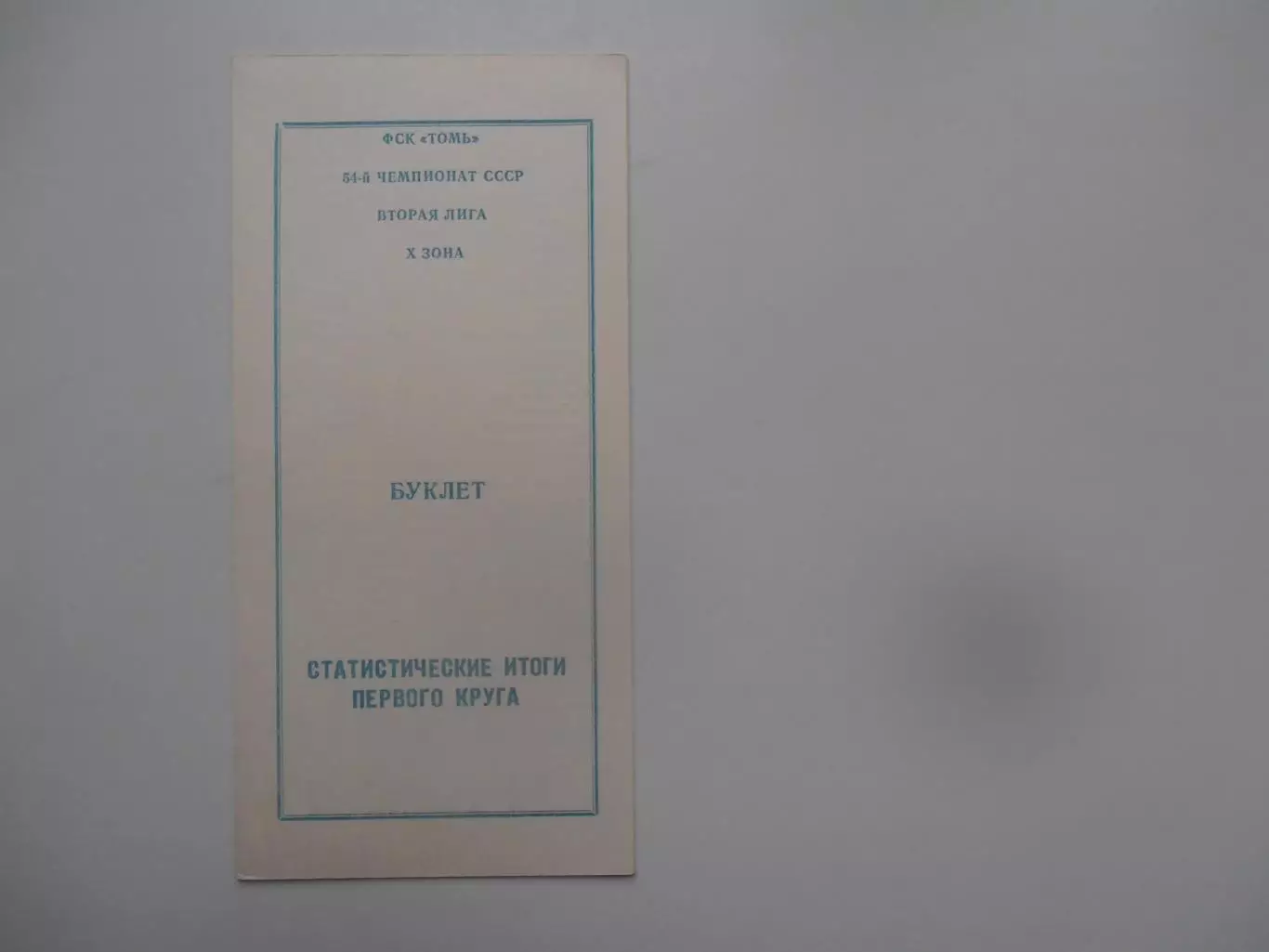 Томск 1991 итоги первого круга