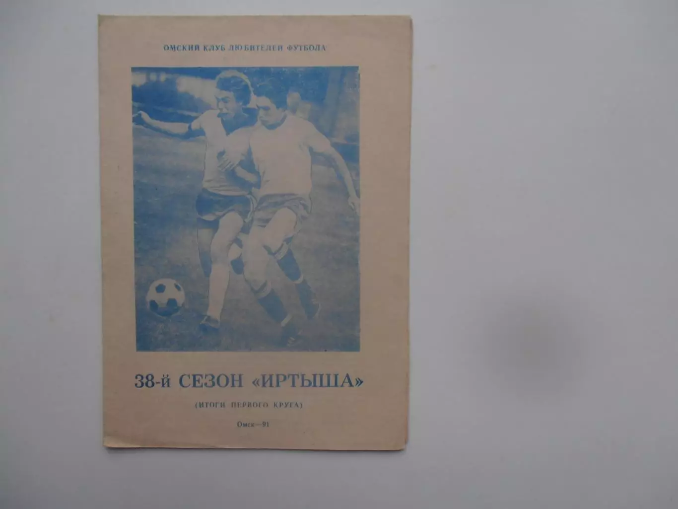 38 сезон Иртыша Омск 1991 итоги первого круга
