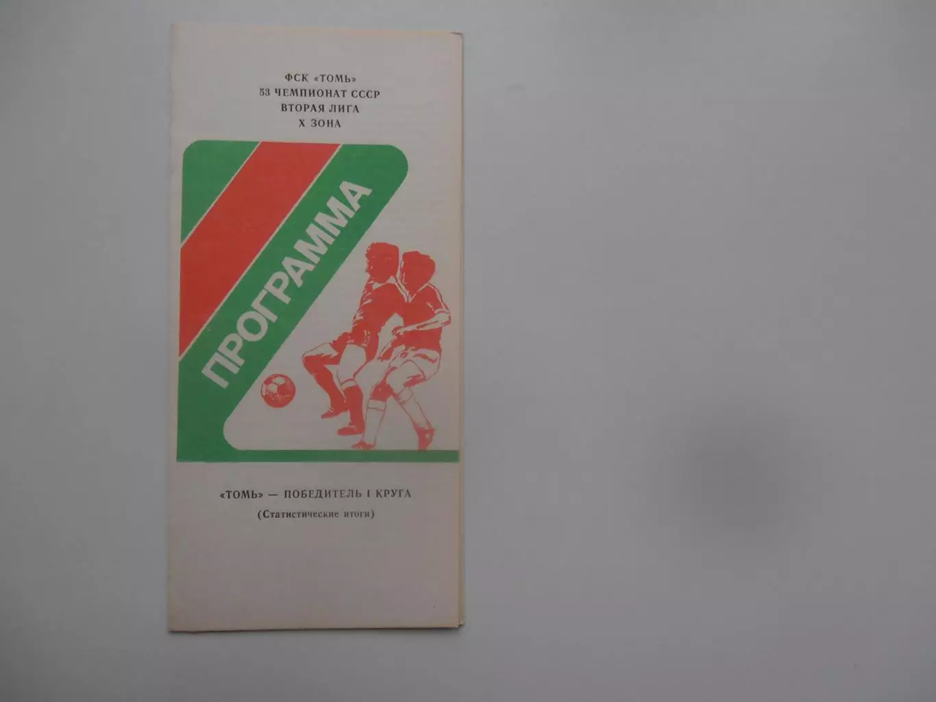 Томь Томск победитель 1 круга 1990