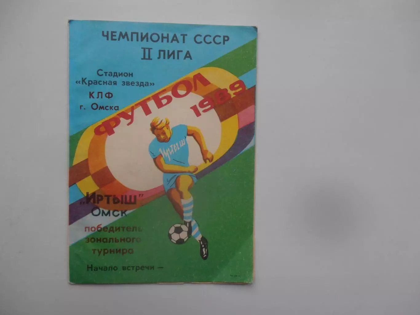 Фотобуклет Иртыш Омск победитель зонального турнира 1989