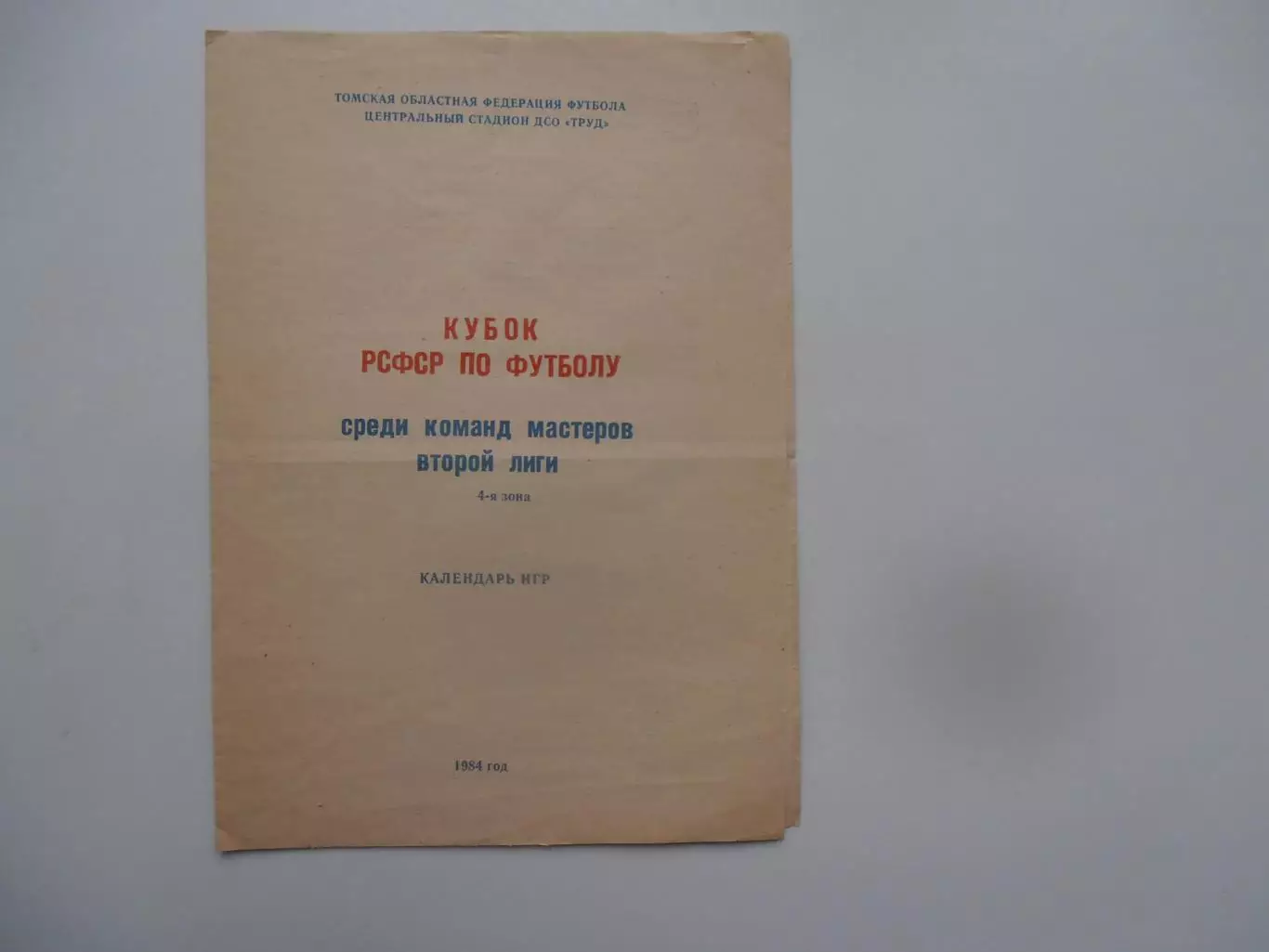Кубок РСФСР по футболу Томск 1984