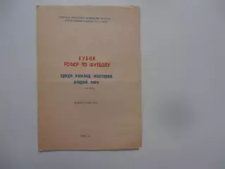 Кубок РСФСР по футболу Томск 1984