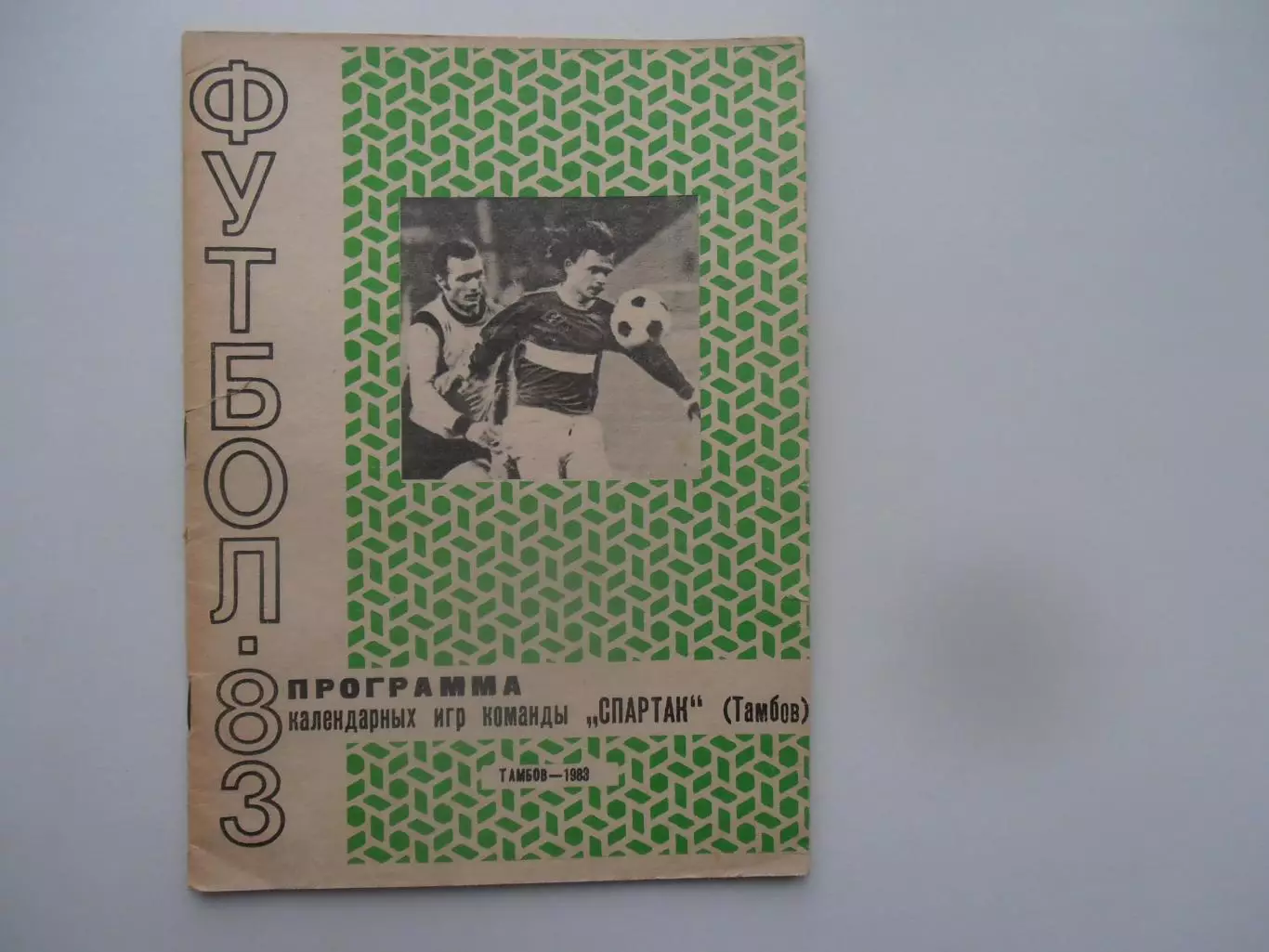 Фотобуклет Спартак Тамбов 1983