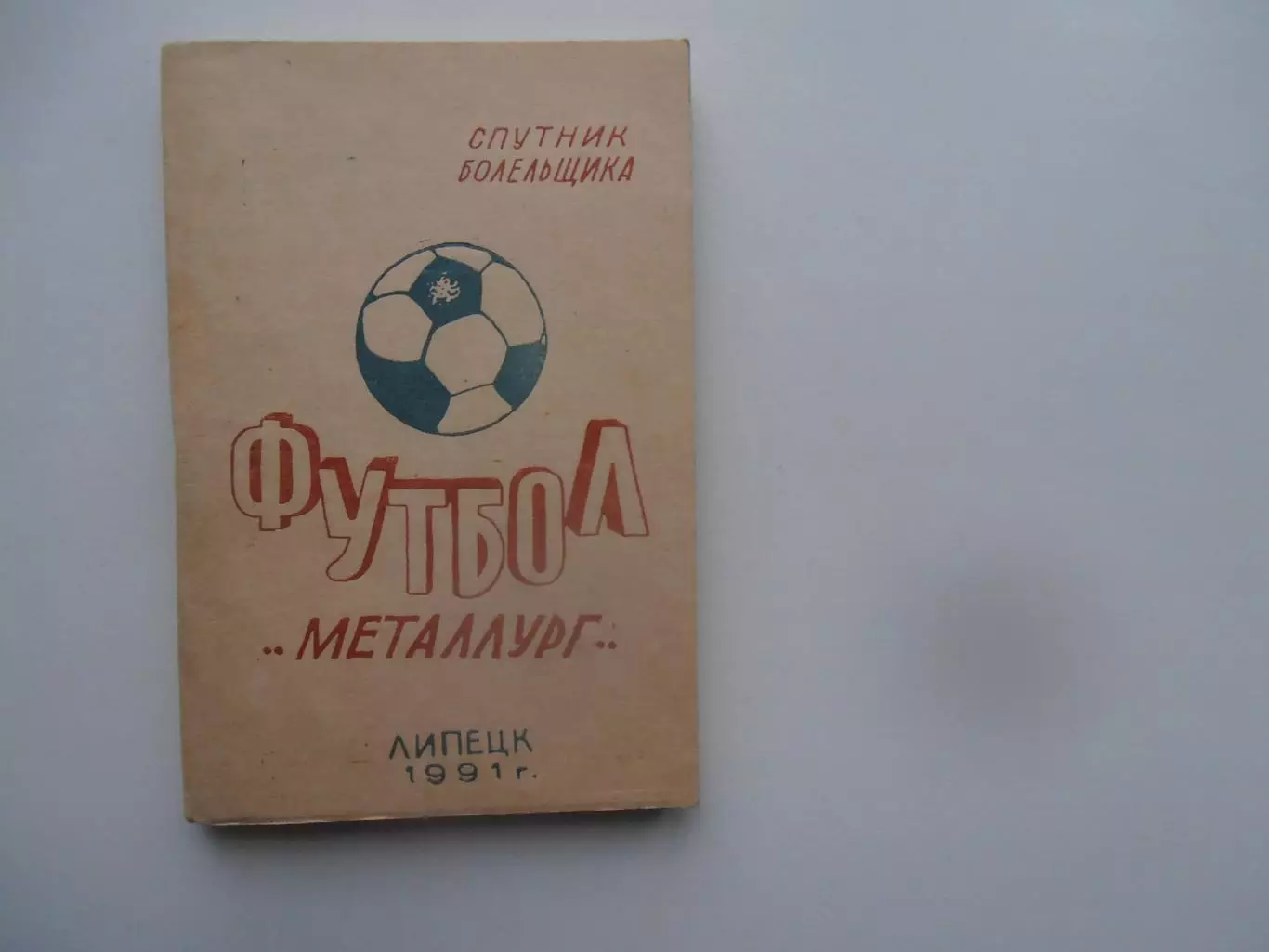 Металлург Липецк 1991