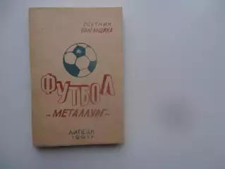 Металлург Липецк 1991