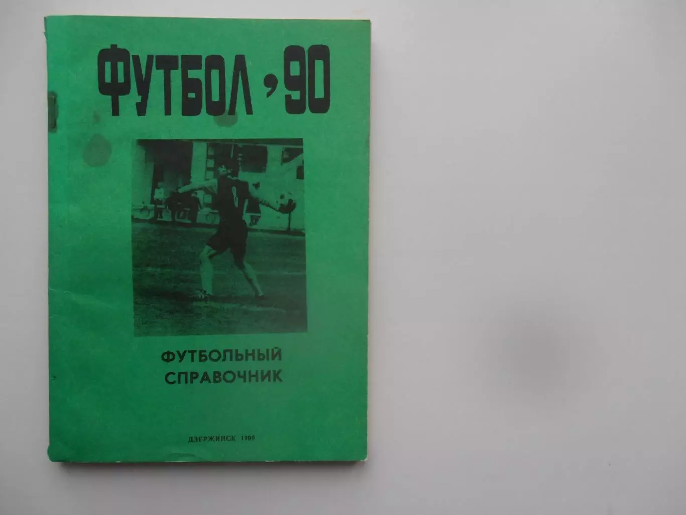 Дзержинск 1990