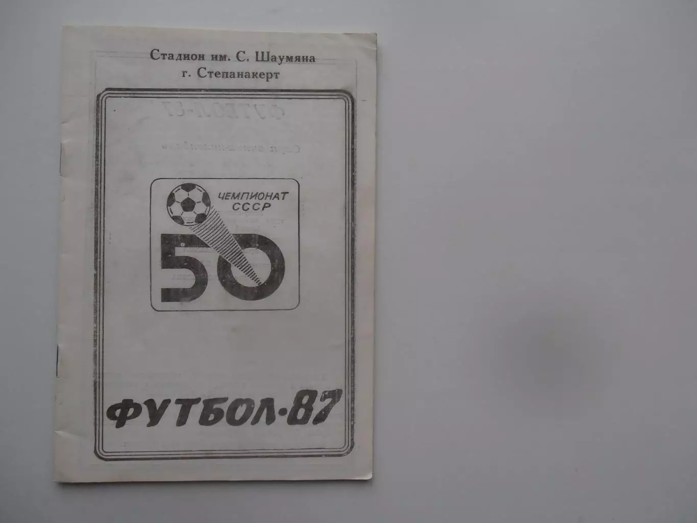 Степанакерт 1987