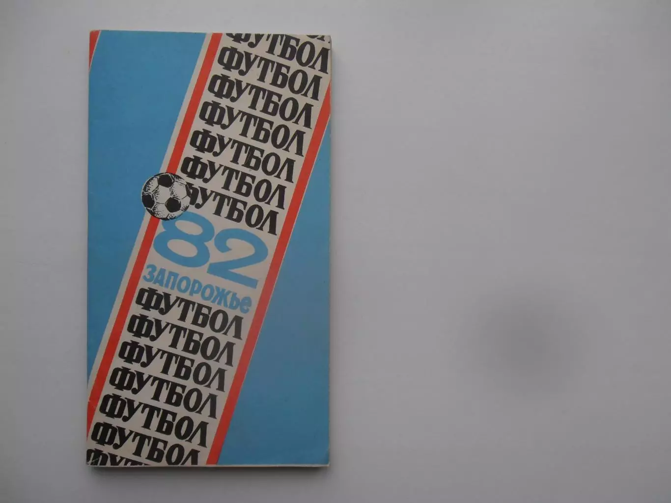 Запорожье 1982