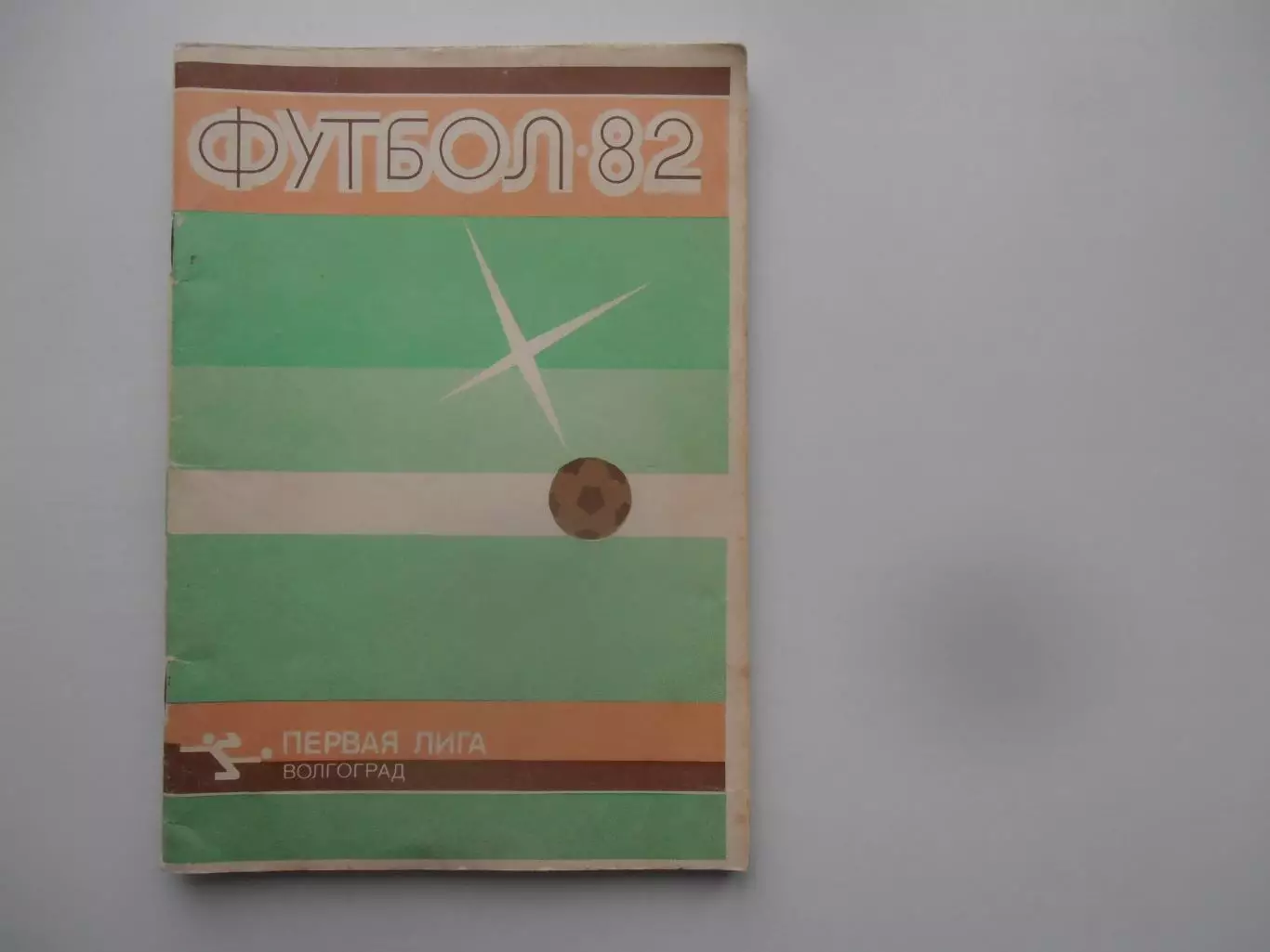 Волгоград 1982