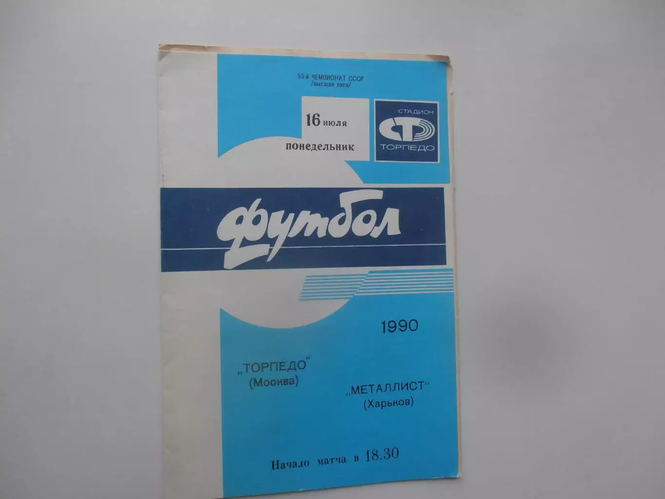 Торпедо Москва-Металлист Харьков 16 июля 1990