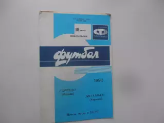 Торпедо Москва-Металлист Харьков 16 июля 1990