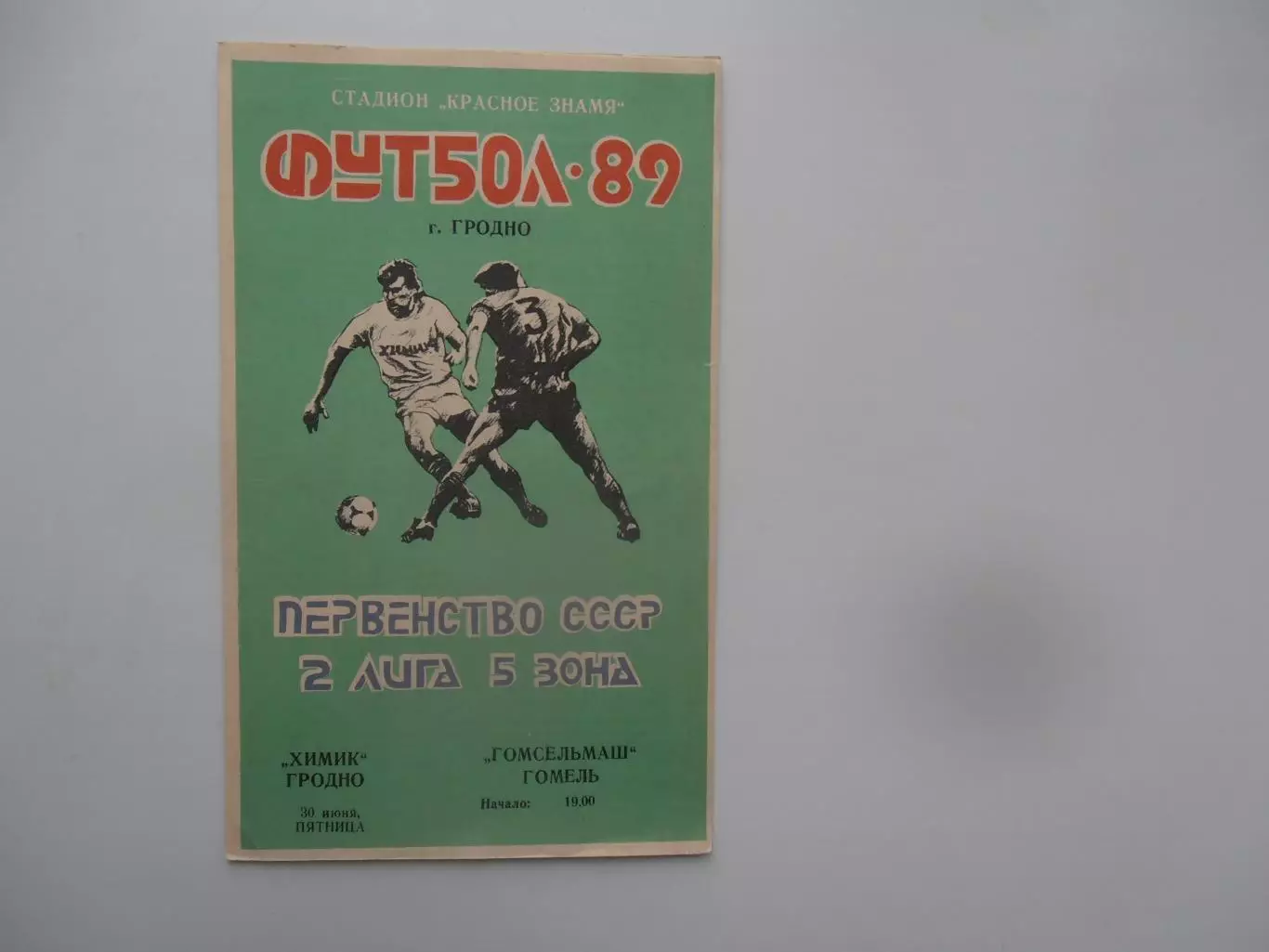 Химик Гродно-Гомсельмаш Гомель 30 июня 1989