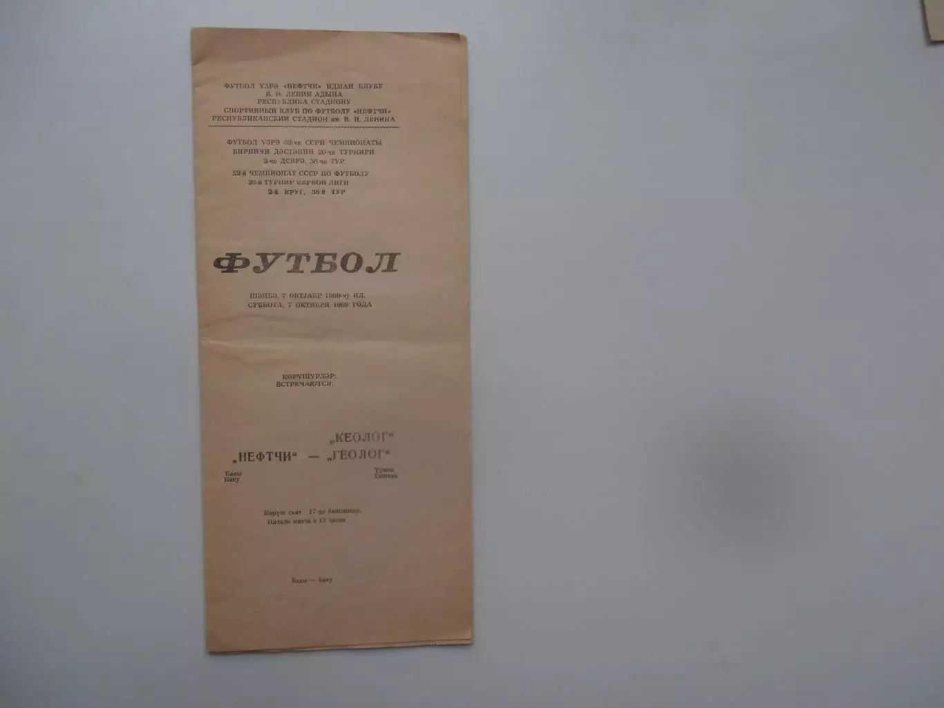 Нефтчи Баку-Геолог Тюмень 7 октября 1989