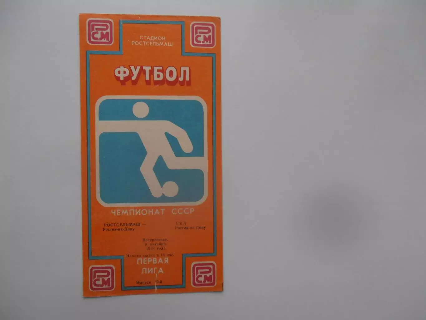 Ростсельмаш Ростов-на-Дону-СКА Ростов-на-Дону 9 октября 1988