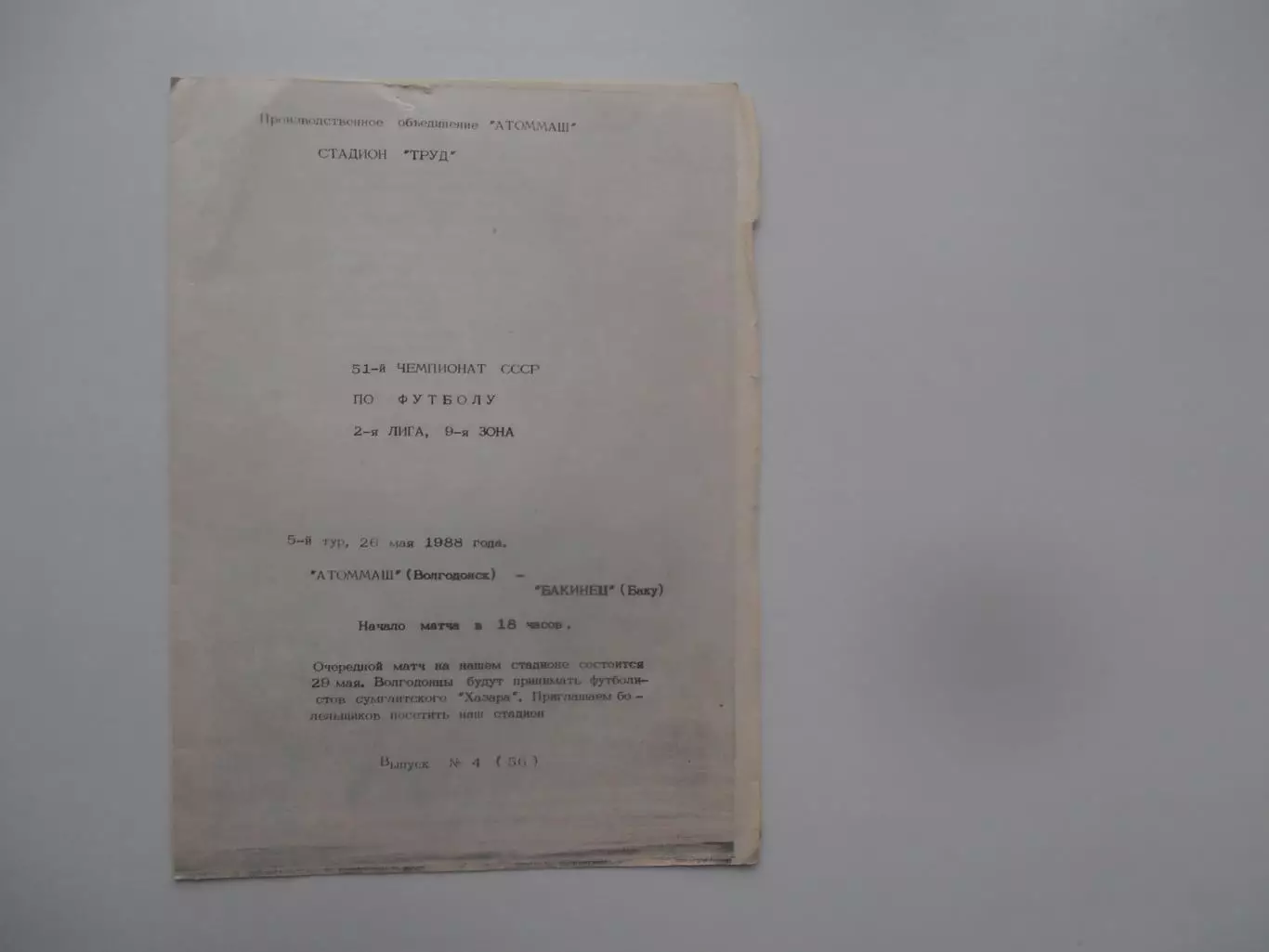 Атоммаш Волгодонск-Бакинец Баку 26 мая 1988