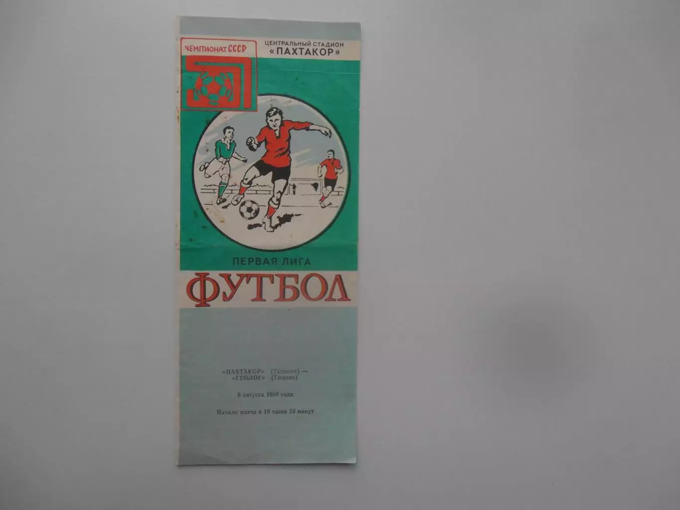 Пахтакор Ташкент-Геолог Тюмень 6 августа 1988