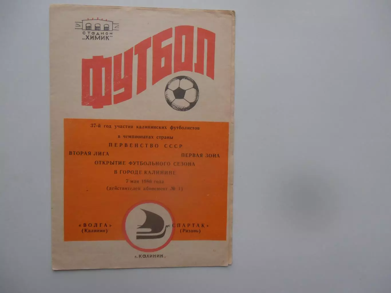 Волга Калинин/Тверь-Спартак Рязань 7 мая 1986 открытие сезона