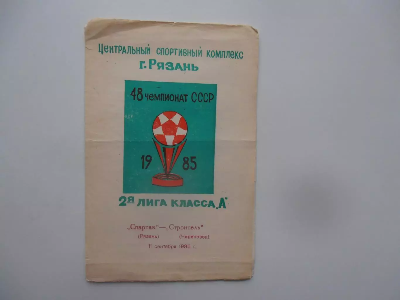 Спартак Рязань-Строитель Череповец 11 сентября 1985
