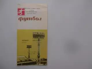 Кузбасс Кемерово-Металлург Запорожье 5 мая 1983
