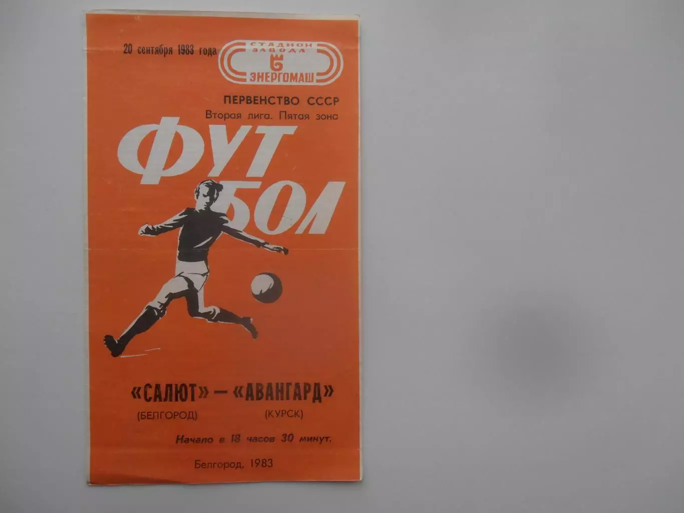 Салют Белгород-Авангард Курск 20 сентября 1983